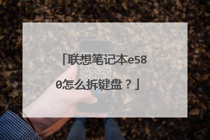 联想笔记本e580怎么拆键盘?
