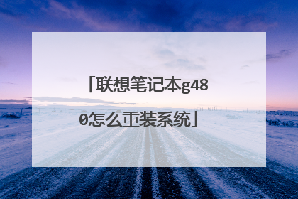 联想笔记本g480怎么重装系统
