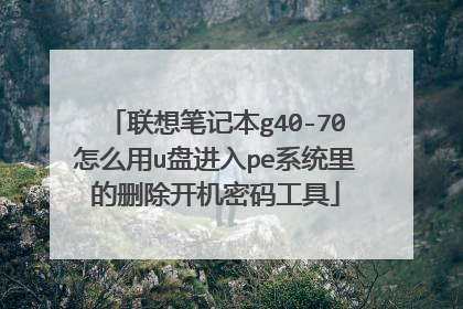 联想笔记本g40-70怎么用u盘进入pe系统里的删除开机密码工具