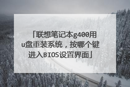 联想笔记本g400用u盘重装系统,按哪个键进入BIOS设置界面