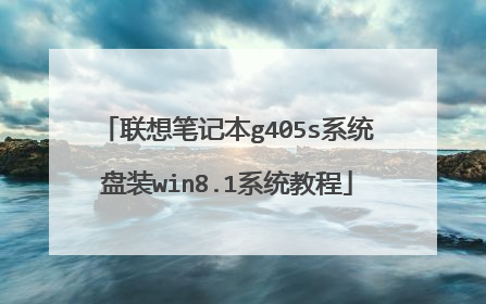 联想笔记本g405s系统盘装win8.1系统教程