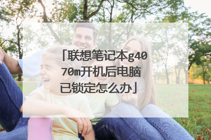 联想笔记本g40 70m开机后电脑已锁定怎么办