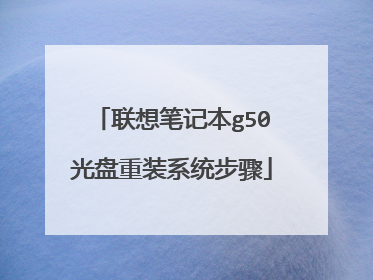 联想笔记本g50光盘重装系统步骤