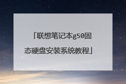 联想笔记本g50固态硬盘安装系统教程