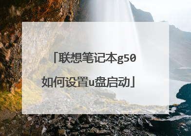 联想笔记本g50如何设置u盘启动