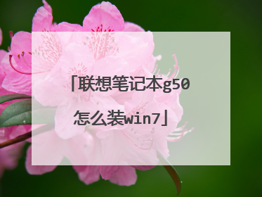 联想笔记本g50怎么装win7