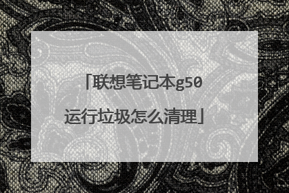联想笔记本g50运行垃圾怎么清理