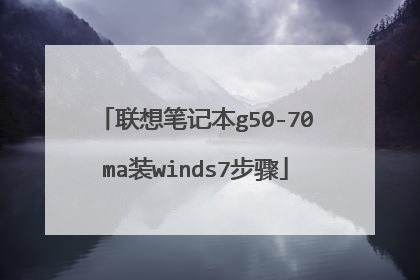 联想笔记本g50-70ma装winds7步骤
