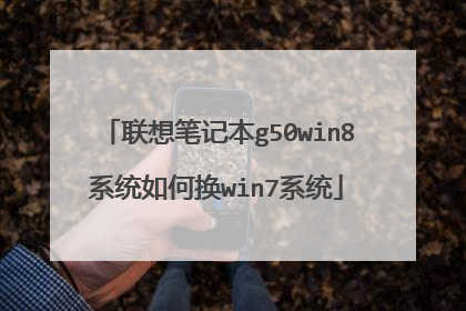 联想笔记本g50win8系统如何换win7系统
