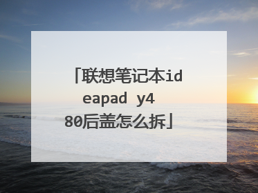 联想笔记本ideapad y480后盖怎么拆