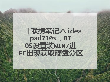 联想笔记本ideapad710s,BIOS设置装WIN7进PE出现获取硬盘分区失败怎么解决?
