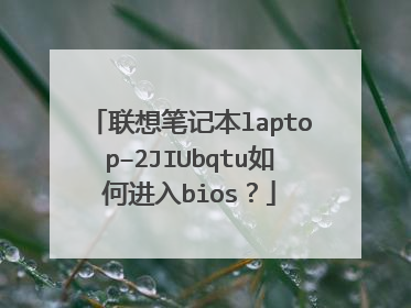 联想笔记本laptop–2JIUbqtu如何进入bios?