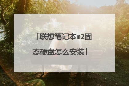 联想笔记本m2固态硬盘怎么安装