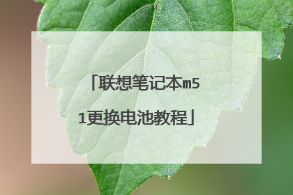 联想笔记本m51更换电池教程