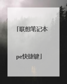 联想笔记本pe快捷键