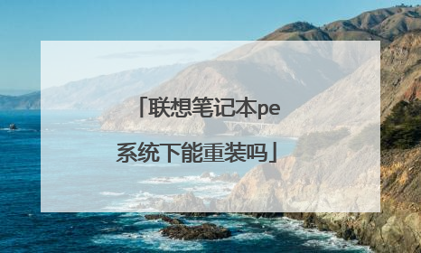 联想笔记本pe系统下能重装吗