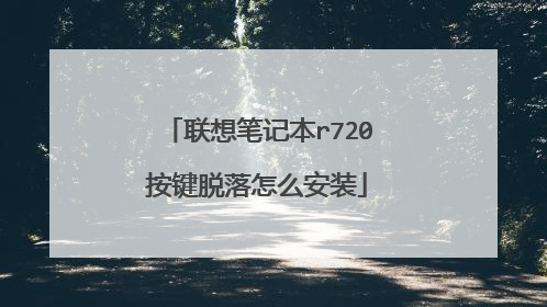 联想笔记本r720按键脱落怎么安装