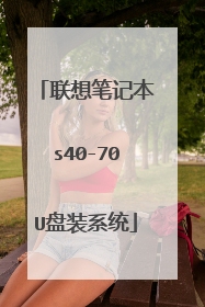 联想笔记本s40-70U盘装系统