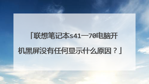 联想笔记本s41一70电脑开机黑屏没有任何显示什么原因?