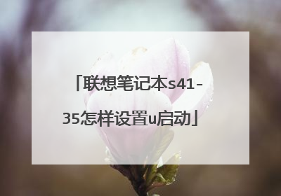 联想笔记本s41-35怎样设置u启动