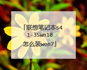 联想笔记本s41-35wn10怎么装wen7