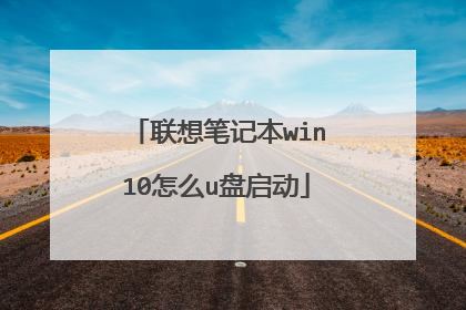 联想笔记本win10怎么u盘启动