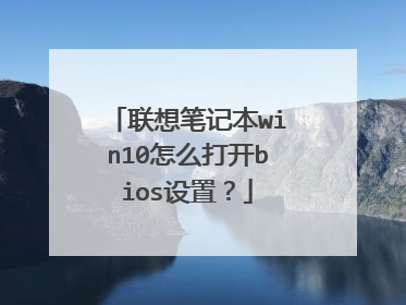 联想笔记本win10怎么打开bios设置？