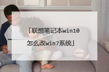 联想笔记本win10怎么改win7系统