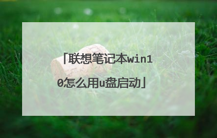 联想笔记本win10怎么用u盘启动