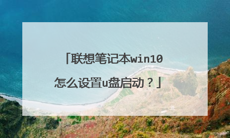 联想笔记本win10怎么设置u盘启动?