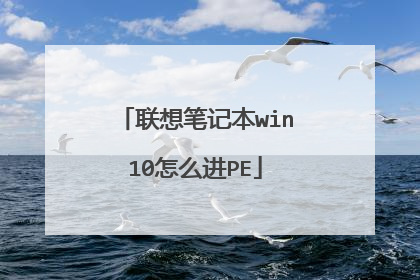 联想笔记本win10怎么进PE
