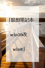 联想笔记本win10改win8