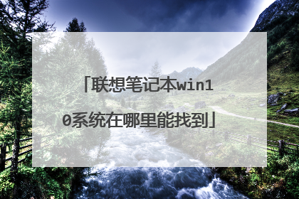 联想笔记本win10系统在哪里能找到