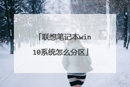联想笔记本win10系统怎么分区