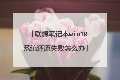 联想笔记本win10系统还原失败怎么办