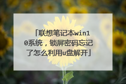 联想笔记本win10系统，锁屏密码忘记了怎么利用u盘解开