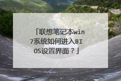联想笔记本win7系统如何进入BIOS设置界面?