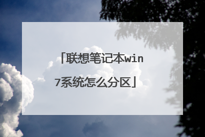 联想笔记本win7系统怎么分区