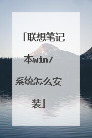联想笔记本win7系统怎么安装