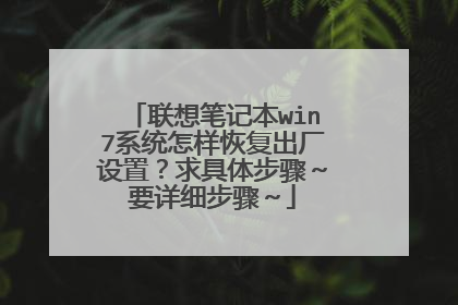联想笔记本win7系统怎样恢复出厂设置?求具体步骤~要详细步骤~