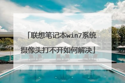联想笔记本win7系统摄像头打不开如何解决
