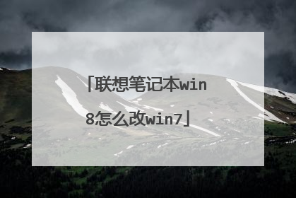 联想笔记本win8怎么改win7