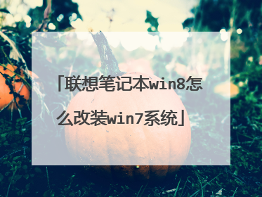 联想笔记本win8怎么改装win7系统
