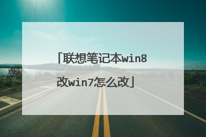 联想笔记本win8改win7怎么改