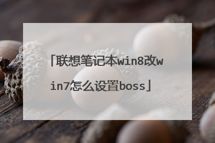 联想笔记本win8改win7怎么设置boss