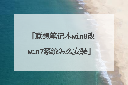 联想笔记本win8改win7系统怎么安装