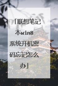 联想笔记本win8系统开机密码忘记怎么办