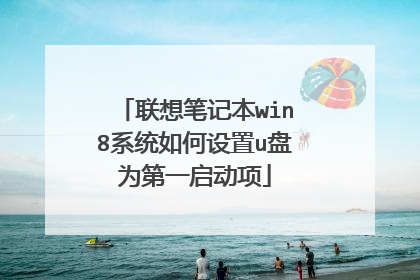 联想笔记本win8系统如何设置u盘为第一启动项
