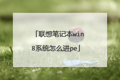 联想笔记本win8系统怎么进pe