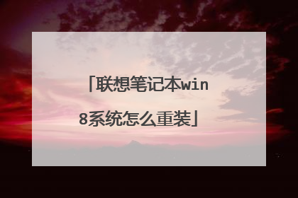 联想笔记本win8系统怎么重装